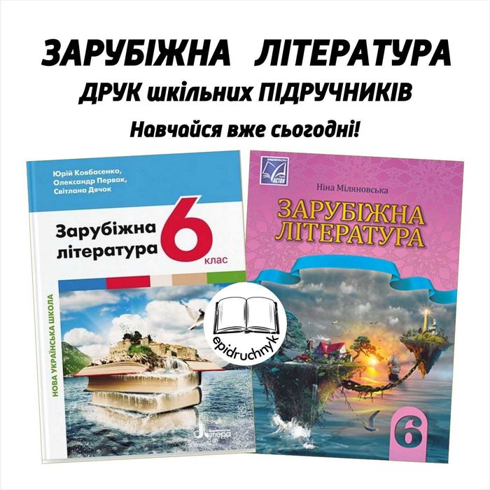 Зарубіжна література - Підручники 5, 6, 7, 8 класи - НУШ. РЕПРИНТ