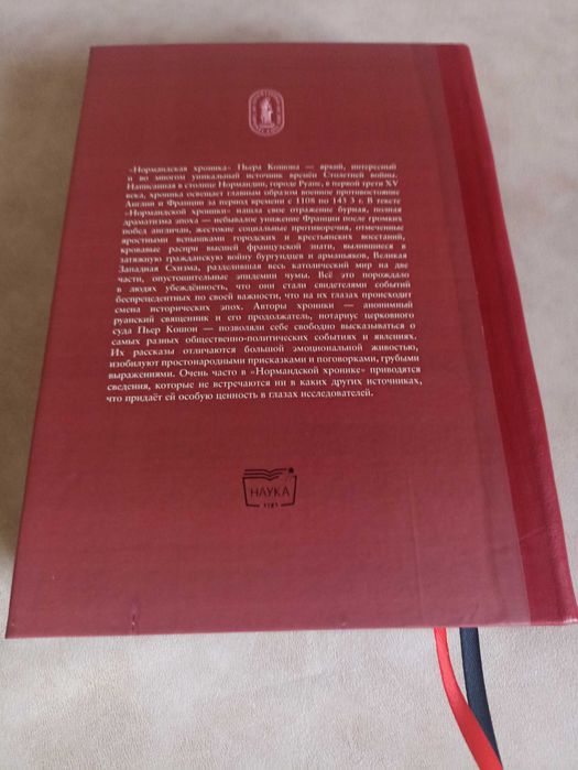 Нормандская хроника: Пьер Кошон