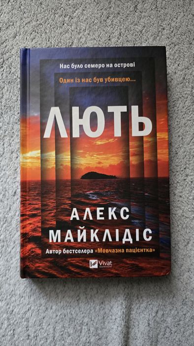 «Лють» Алекс Майклідіс