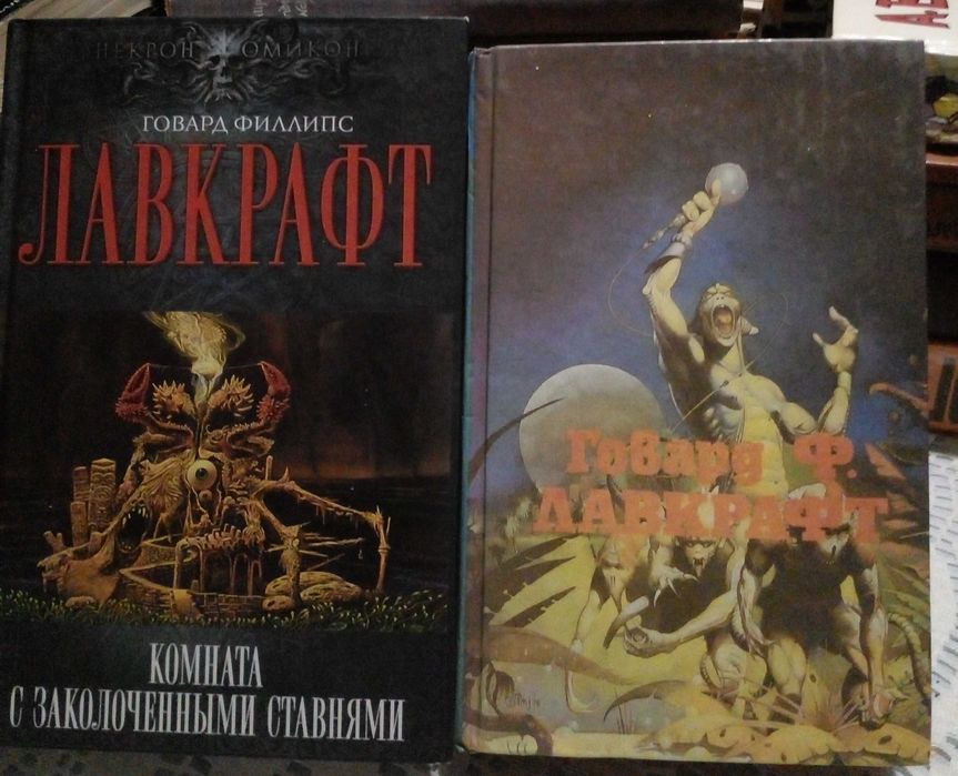 Говард Филлипс Лавкрафт. Курт Воннегут в 5томах. Фантастика