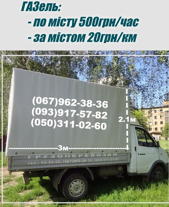 Грузоперевозки ГАЗель Черкаси  Квартирний переїзд  Вивіз смітья мусора