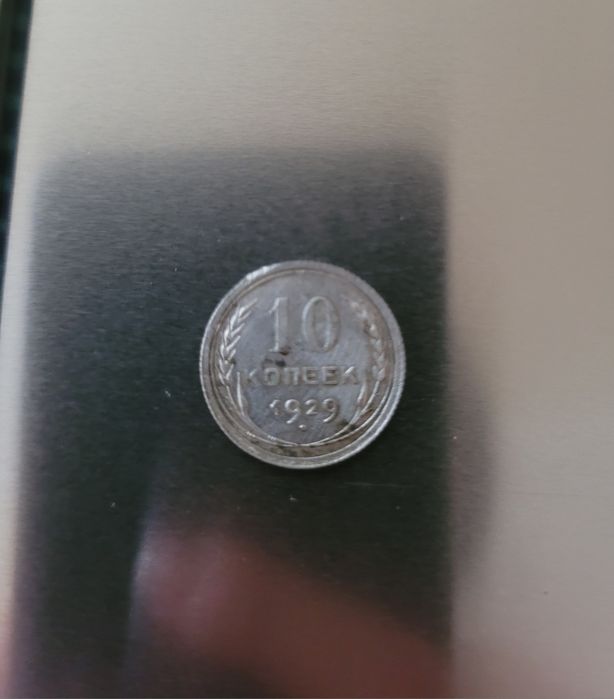 10 копеек 1929год серебро, сохранна фото.Не чищена.