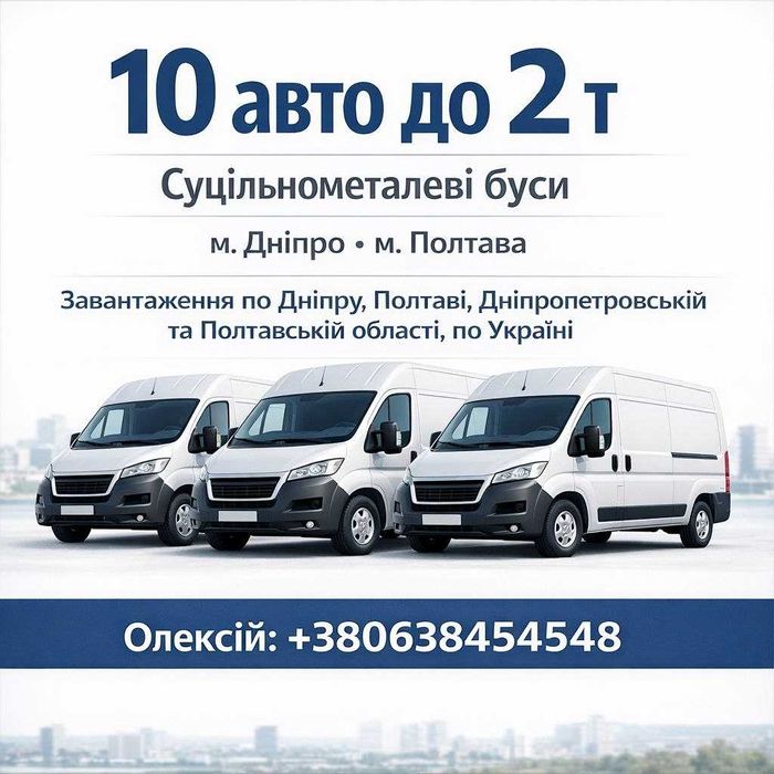 Грузоперевозки по Днепру, Полтаве, Киев и Украине