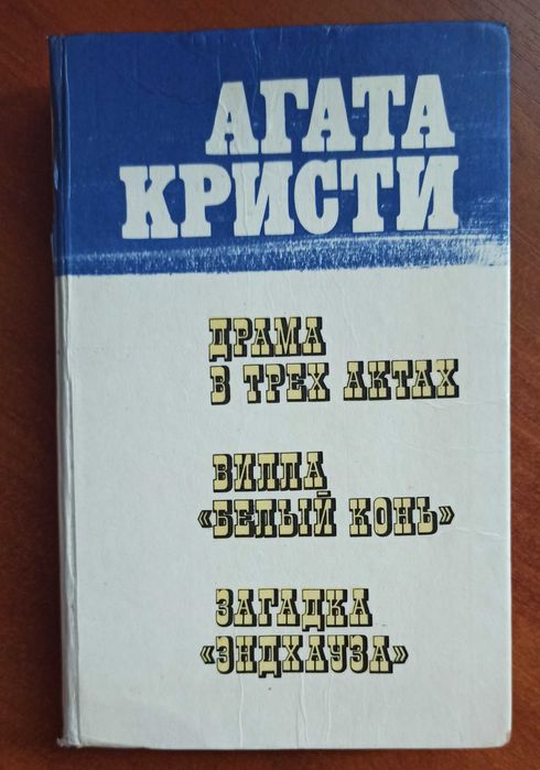 А. Кристи. Три романа