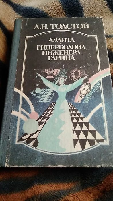 А.Н. Толстой. Аэлита. Гиперболоид инженера Гарина
