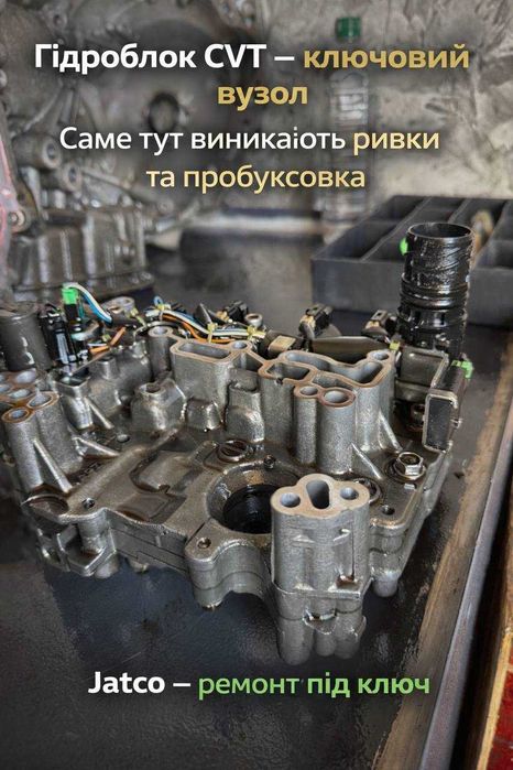 Ремонт варіатора Jatco CVT без ривків JF011E JF015E JF016E JF017E гарантія Білогородка Київська область