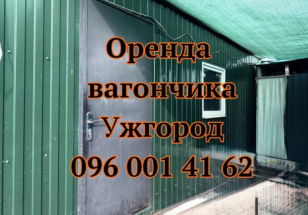 ОРЕНДА вагончика Ужгород, битовка в оренду Ужгород
