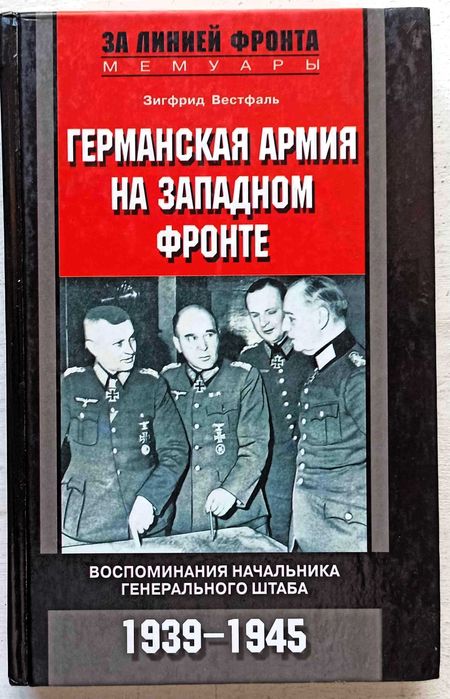 Вестфаль З. Германская армия на Западном фронте Воспоминания начальник