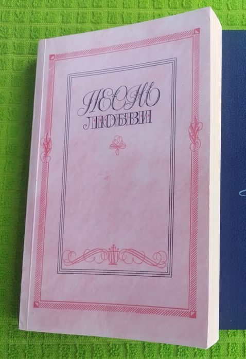 Песнь любви. Классическая поэзия