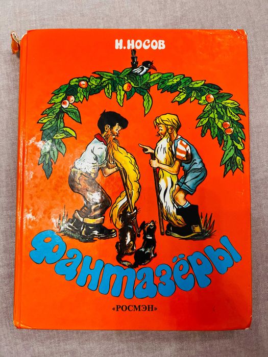 Книга "Фантазеры"  Н. Носов