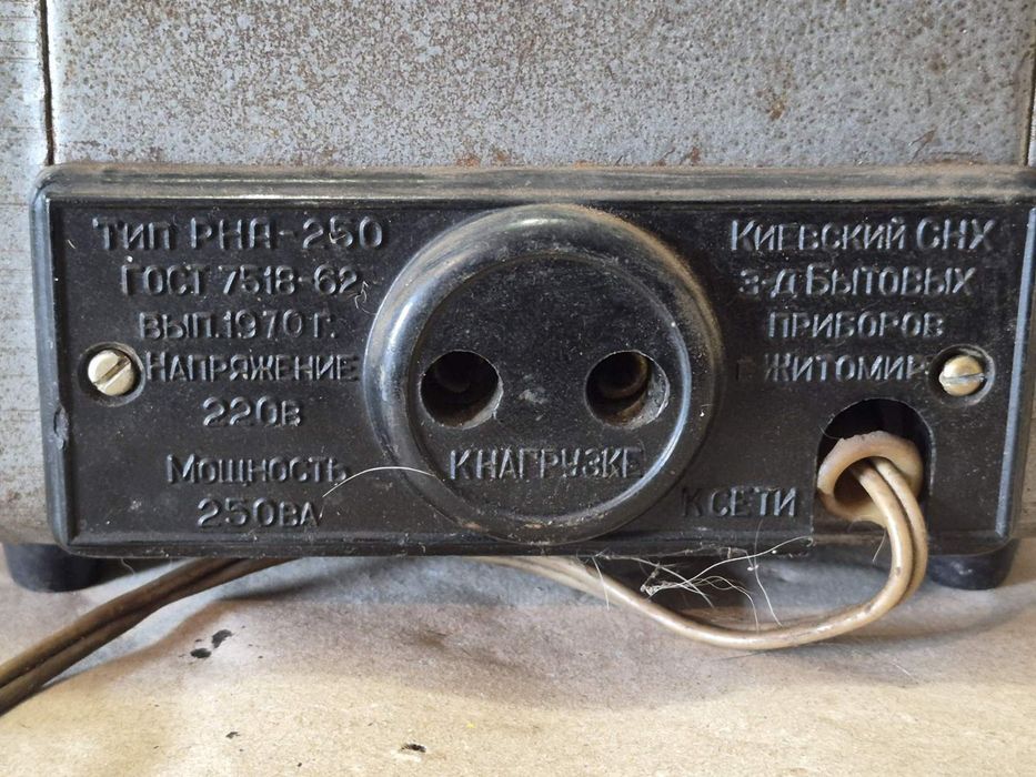 Стабилизатор напряжения Украина-2 и РНА-250. Рабочие.