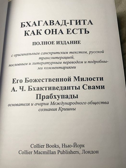 Бхагавад Гита Как Она Есть А.Ч. Бхактиведанта Свами