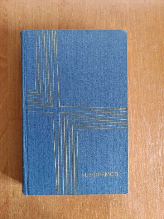 И.Ефремов. Таис Афинская