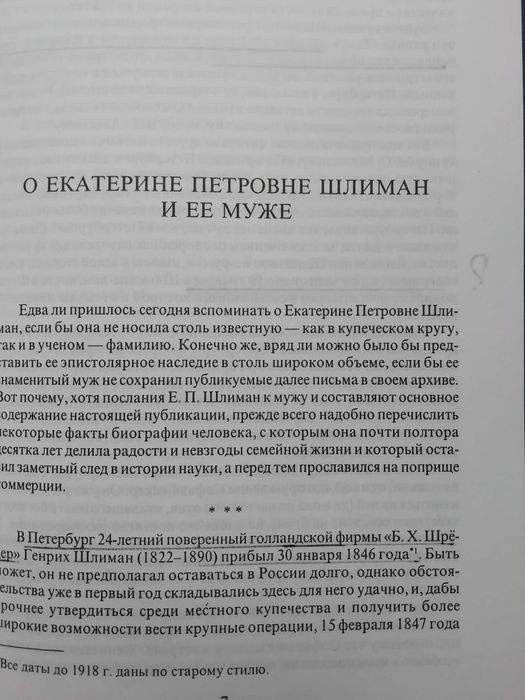 Не привози с собою Гомера. Письма Е.П.Шлиман Генриху Шлиману.