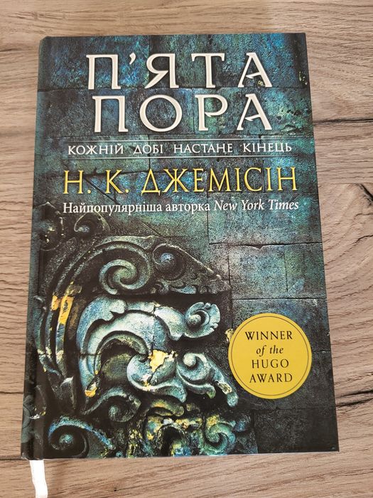 Джемісін П'ята пора