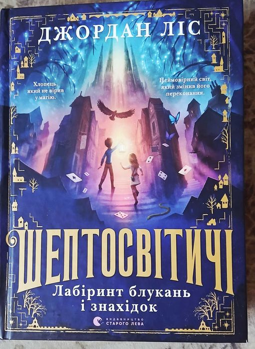 Шептосвітичі   Лабіринт блукань і знахідок