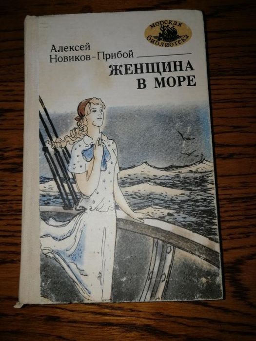 А.Н. НовиковПрибой. Женщина в море