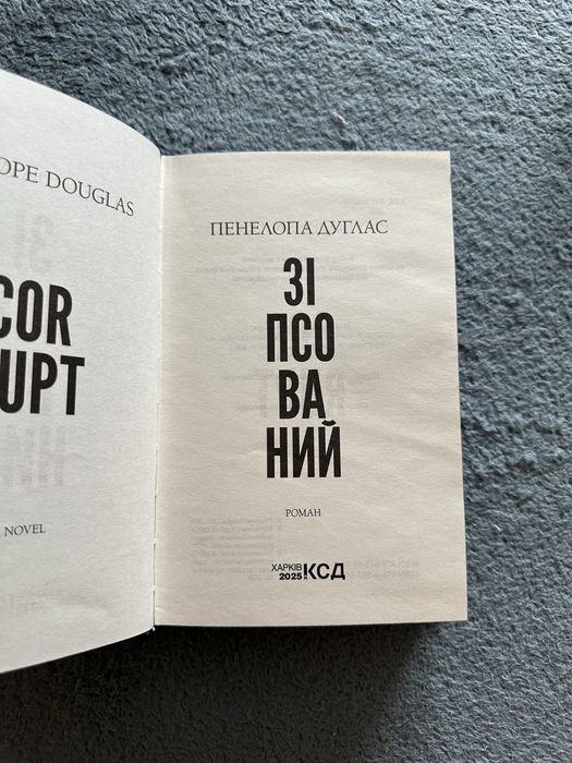 Книга 1.«Зіпсований».Пенелопа Дуглас.