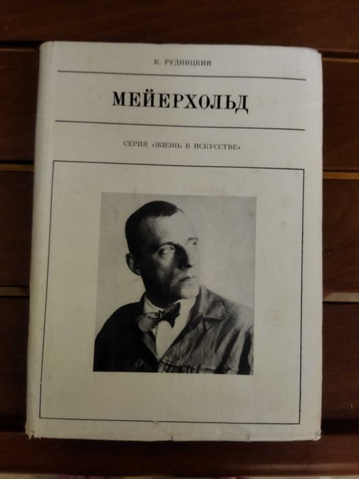 К. Рудницкий. Мейерхольд. Серия "Жизнь в искусстве"