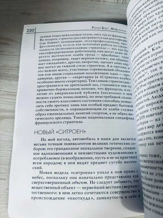 "Мифологии" Ролан Барт
