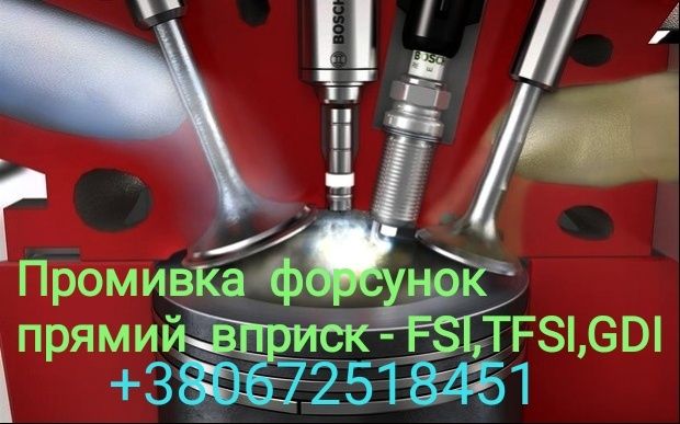 FSI,TFSI,GDI Промивка,чистка бензинових форсунок  прямий вприск