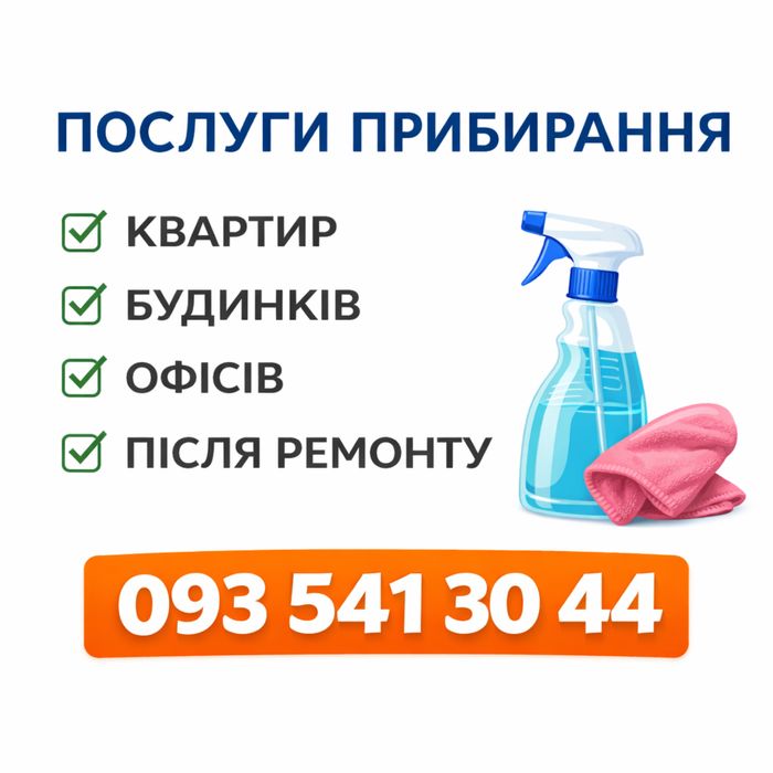 ПРИБИРАННЯ (клінінг)