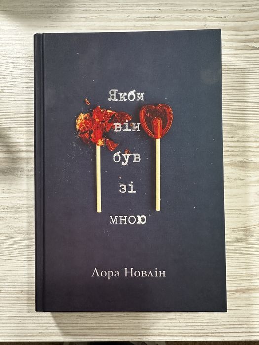 Лора Новлін — «Якби він був зі мною»