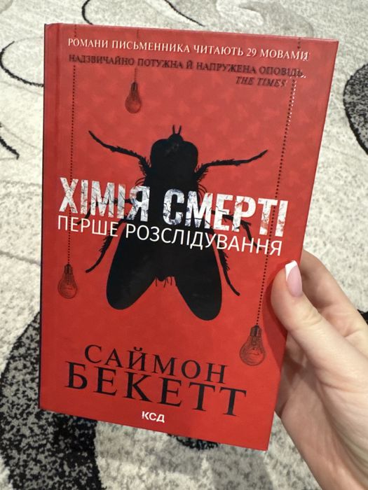 Продаю книгу Хімія смерті - Саймон Бекетт