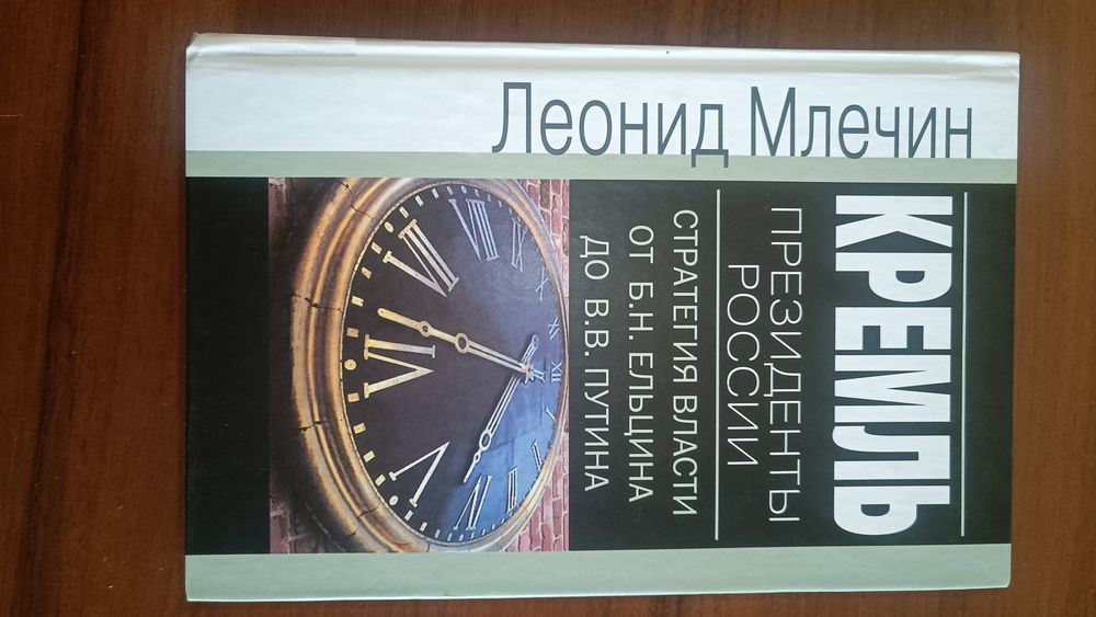 Леонид Млечин "Кремль. Президенты России"