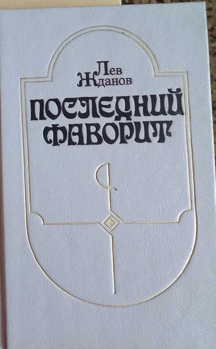 Л. Жданов. Последний фаворит