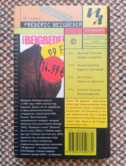 Фредерик Бегбедер. 99 Франков / Frédéric Beigbeder - 99 francs