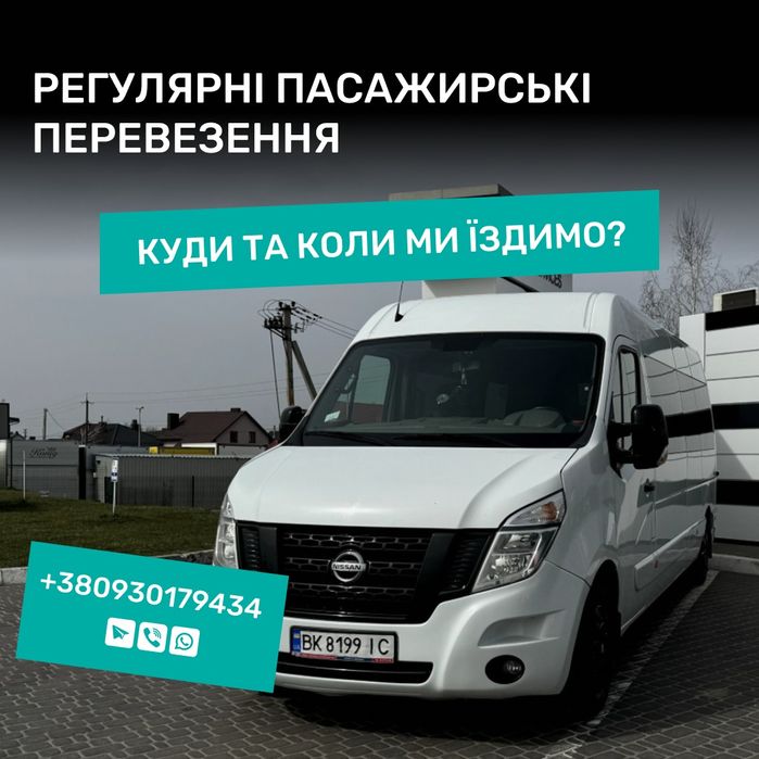 Міжнародні пасажирські перевезення.Рівне-Гданськ-Рівне,Рівне -Варшава.