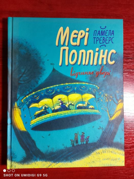 Мері Поппінс. Відчиняє двері — Памела Треверс