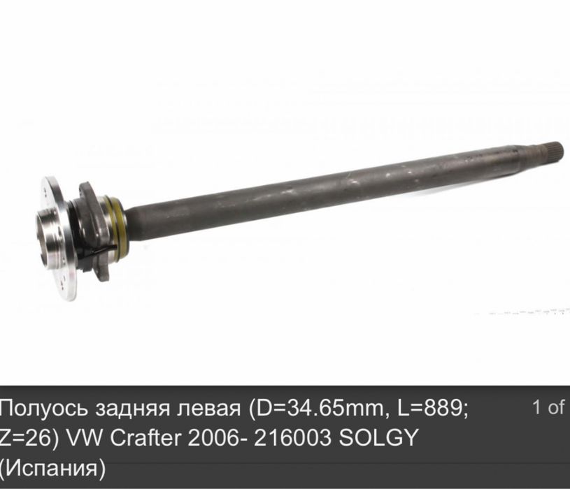 Піввісь Полуось  мерседес бенц спрінтер фольксваген крафтер 26 зубів