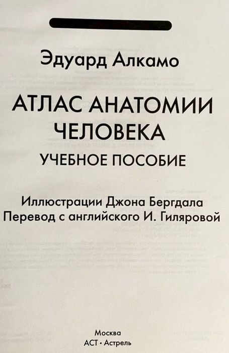 Атлас анатомии человека 

Эдуард Алкамо

Прекрасный атлас, в котором п