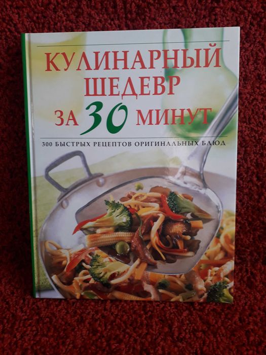 Продам книгу Книга Кулинарный шедевр за 30 минут