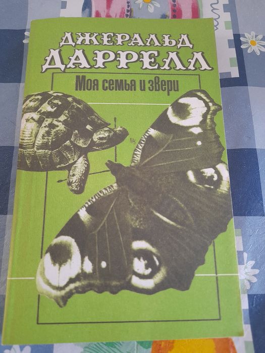 Д. Джеральд. Моя семья и звери