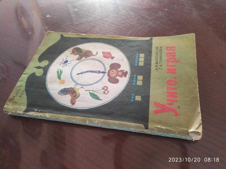 Максаков, Тумакова. Учите, играя.