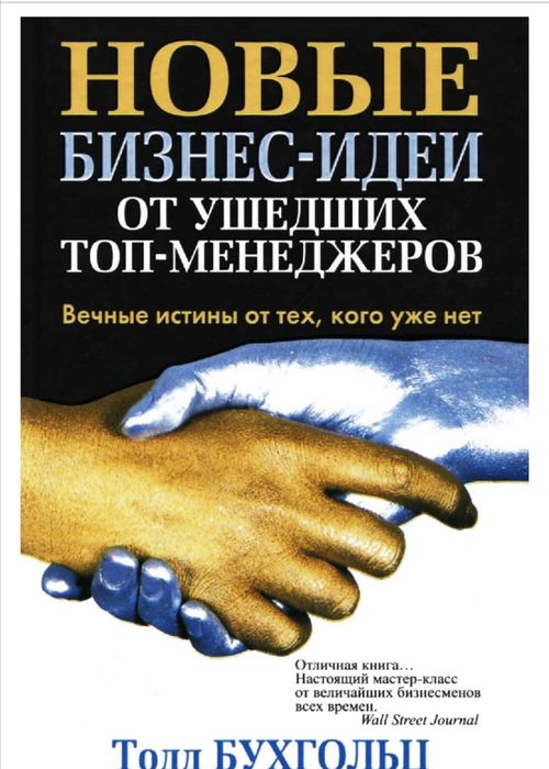 Тодд Бухгольц Новые бизнес-идеи от ушедших топ-менеджеров