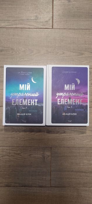 Мій утрачений елемент