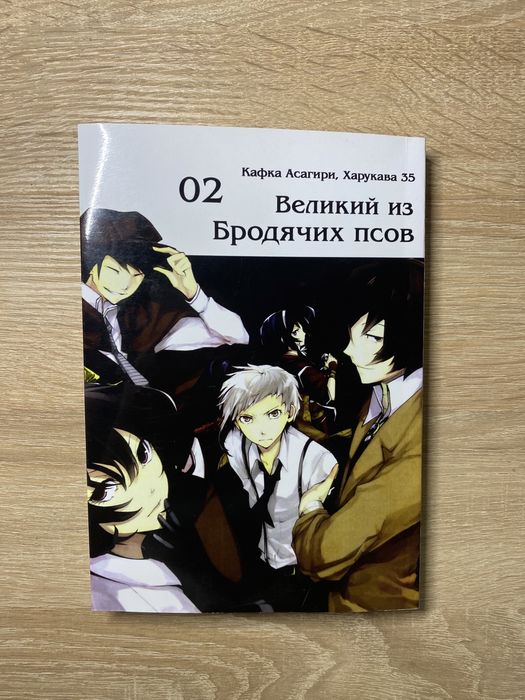 Манга «Великий из бродячих псов» том 2.