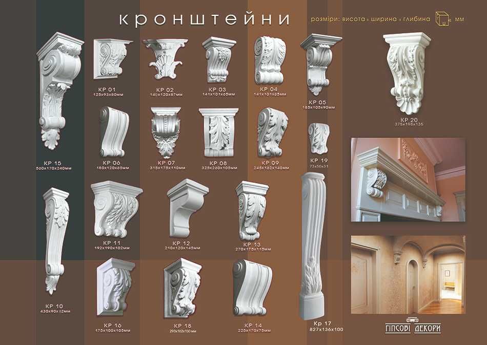 Кронштейни Гіпсові. Гіпсова Ліпнина. Гіпсові Декори