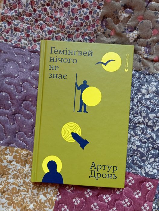гемінґвей нічого не знає артур дронь