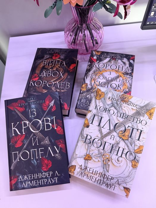 Цикл Кров і попіл Дженніфер Л. Арментраут Із крові й попелу Королівство плоті і вогню Корона з позолочених кісток Війна двох королев