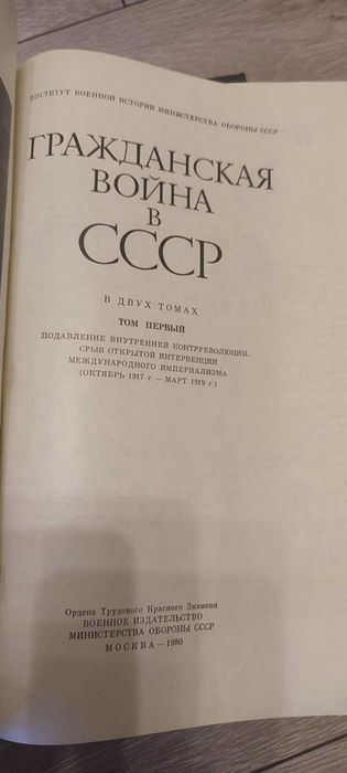 Гражданская война в СССР в 2 томах (комплект), изд. Воениздат, 1980 г.