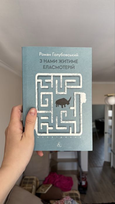 З нами житиме еласмотерій