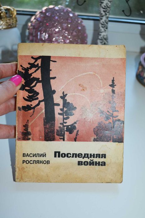Последняя война Василий Росляков