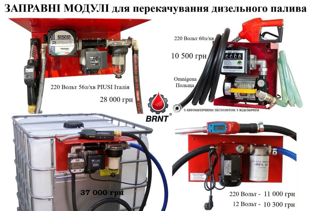 Якісні заправні модулі PIUSI Італія 220В 12В 24В для перекачки дизельного палива бензину масел та адблю на єврокуб