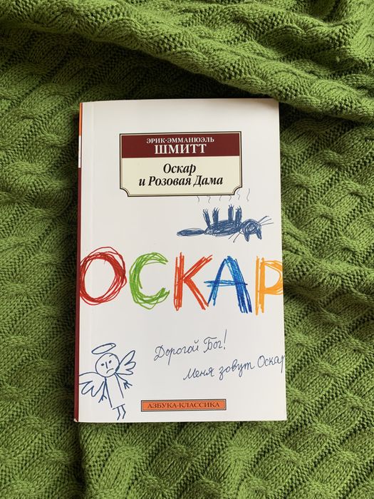 Э.Э. Шмитт. Оскар и Розовая Дама