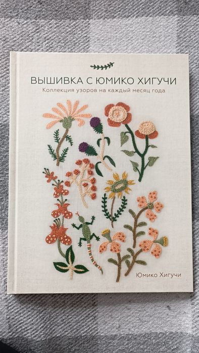 Книга з вишивки Юміко Хігучі